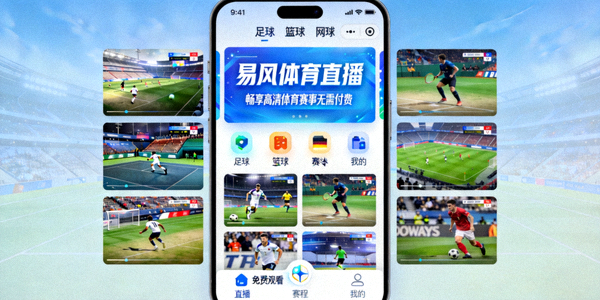 易风体育直播APP界面展示 - 畅享高清体育赛事无需付费