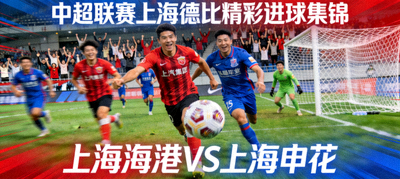 中超联赛上海德比精彩进球集锦 - 上海海港对阵上海申花
